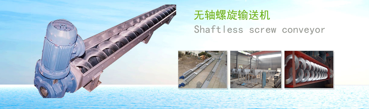無(wú)軸螺旋輸送機(jī)